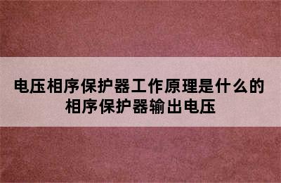 电压相序保护器工作原理是什么的 相序保护器输出电压